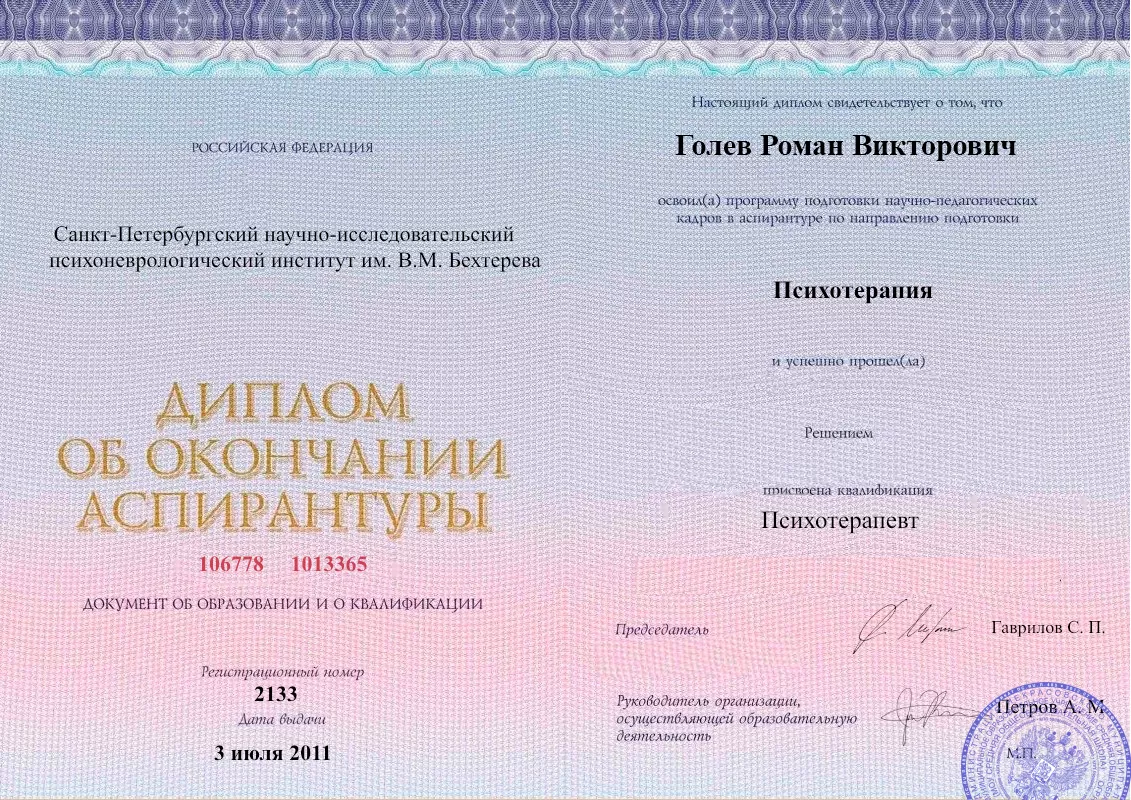 Диплом об окончании аспирантуры Голевым Романом Викторовичем наркологическая клиника в Адлере Наше Здоровье